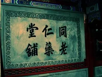 關于老字號企業(yè)轉型升級的文化思考插圖(7) 圖片